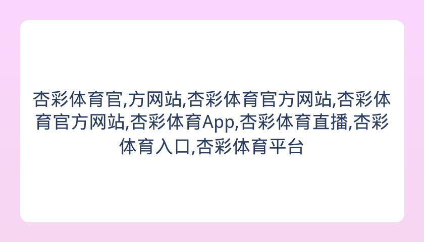杏彩体育官,方网站,杏彩体育官方网站,杏彩体育官方网站,杏彩体育App,杏彩体育直播,杏彩体育入口,杏彩体育平台