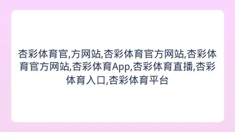 杏彩体育官方，杏彩体育直播，网站 165911