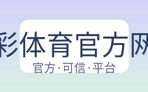 杏彩体育官方网站 配图